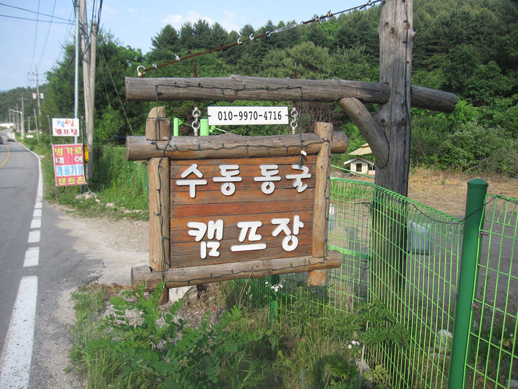 수동동굴캠프장