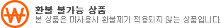 미사용시환불 대상아님
